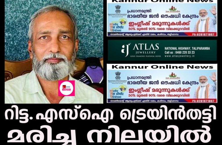 റിട്ട.എസ്ഐ ട്രെയിന്‍തട്ടി മരിച്ച നിലയില്‍