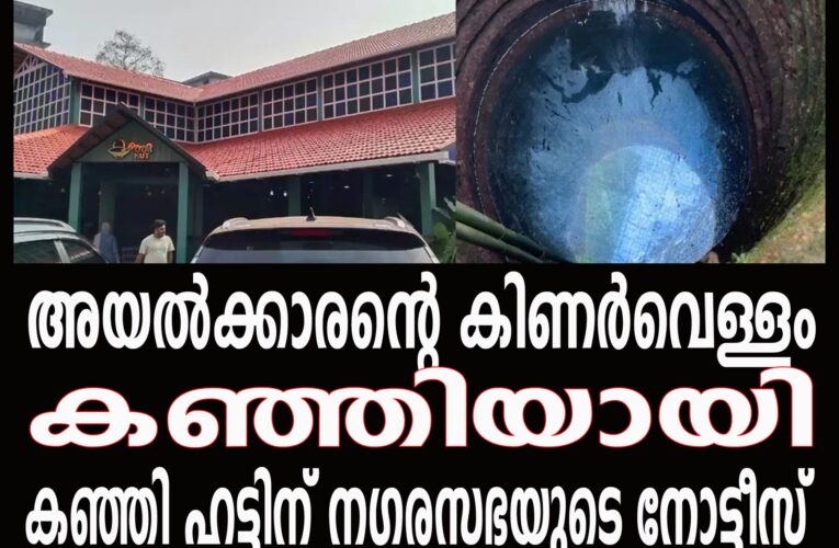 കഞ്ഞിഹട്ട് നാട്ടുകാര്‍ക്ക് പണികൊടുത്തു-നഗരസഭ ആരോഗ്യവിഭാഗം നോട്ടീസ് നല്‍കി.
