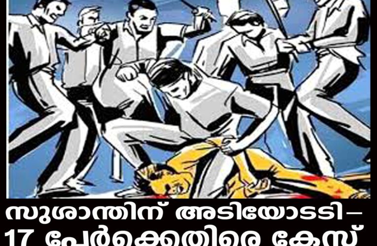 പറശിനിക്കടവിലെ സുശാന്തിന് അടിയോടടി-17 പേര്‍ക്കെതിരെ കേസ്‌