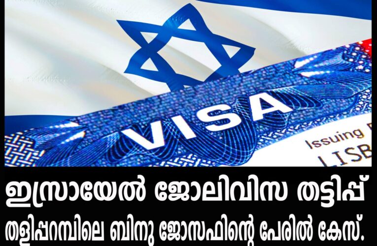 ഇസ്രായേല്‍ ജോലിവിസ തട്ടിപ്പ് തളിപ്പറമ്പിലെ ബിനു ജോസഫിന്റെ പേരില്‍ കേസ്.