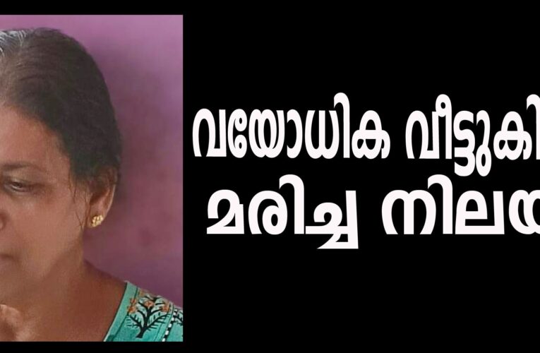 വയോധിക വീട്ടുകിണറില്‍ മരിച്ച നിലയില്‍.