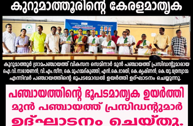 പഞ്ചായത്തിന്റെ ഭൂപടമാതൃക ഉയര്‍ത്തി മുന്‍ പഞ്ചായത്ത് പ്രസിഡന്റുമാര്‍ വികസനസെമിനാര്‍ ഉദ്ഘാടനം ചെയ്തു.