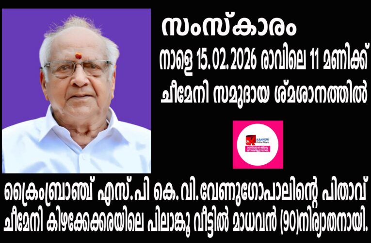 പോലീസ് സൂപ്രണ്ട് കെ.വി.വേണുഗോപാലിന്റെ പിതാവ് നിര്യാതനായി.