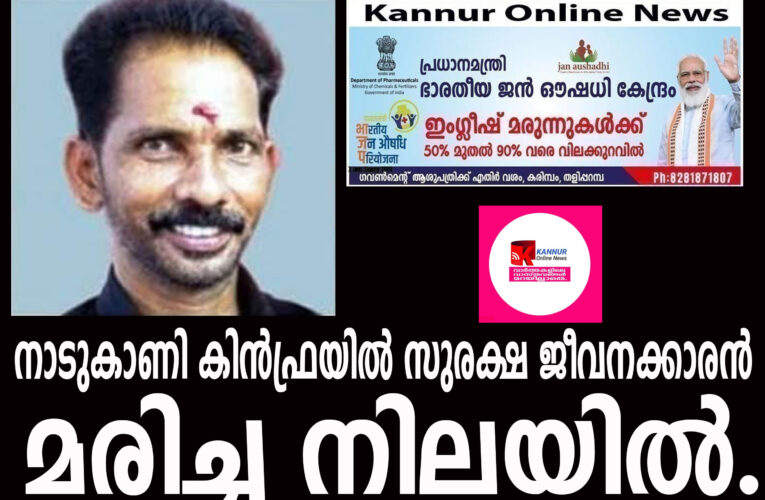നാടുകാണി കിന്‍ഫ്രയില്‍ സുരക്ഷ ജീവനക്കാരന്‍ മരിച്ച നിലയില്‍.