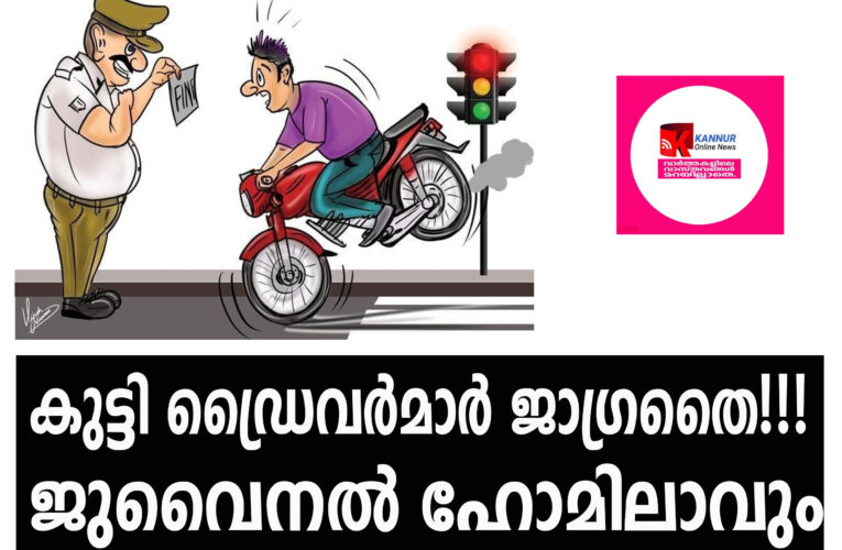 കുട്ടി ഡ്രൈവര്‍മാര്‍ ജാഗ്രതൈ!!!  ജുവൈനല്‍ ഹോമിലാവും