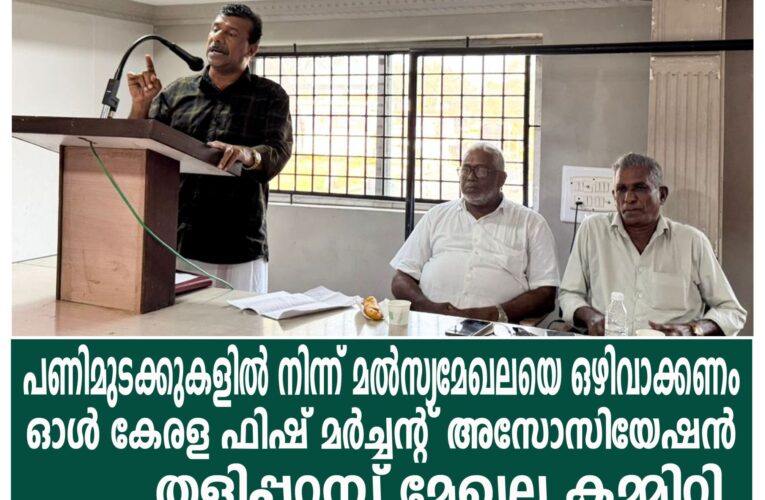 പണിമുടക്കുകളില്‍ നിന്ന് മല്‍സ്യമേഖലയെ ഒഴിവാക്കണം-ഓള്‍ കേരള ഫിഷ് മര്‍ച്ചന്റ് അസോസിയേഷന്‍ തളിപ്പറമ്പ് മേഖല കമ്മിറ്റി.