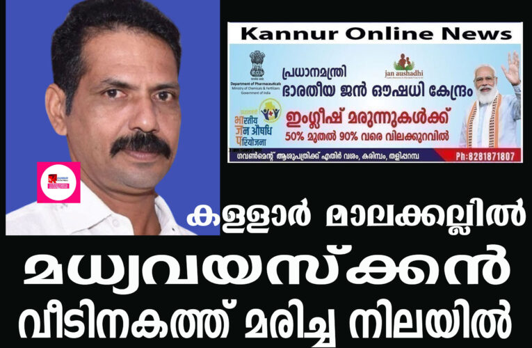 മധ്യവയസ്‌ക്കന്‍ വീടിനകത്ത് മരിച്ച നിലയില്‍ കണ്ടെത്തി.