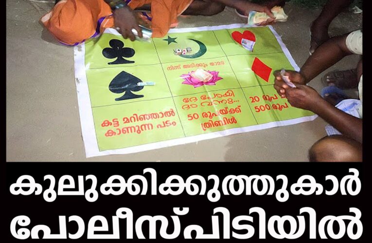 ചന്തേരയില്‍ കുലുക്കിക്കുത്തുകാര്‍ പോലീസ്പിടിയില്‍