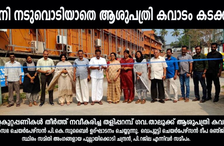 ഇനി നടുവൊടിയാതെ തളിപ്പറമ്പ് താലൂക്ക് ആശുപത്രിയിലെത്താം-നവീകരിച്ച കവാടം തുറന്നു.