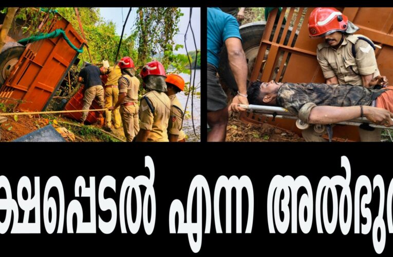 ടിപ്പര്‍ലോറി നിയന്ത്രണംവിട്ട് പുഴയിലേക്ക് മറിഞ്ഞ് ഡ്രൈവര്‍ക്ക് പരിക്കേറ്റു.