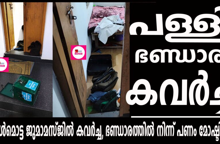 കോള്‍മൊട്ട ജുമാമസ്ജില്‍ കവര്‍ച്ച, ഭണ്ഡാരത്തില്‍ നിന്ന് പണം മോഷ്ടിച്ചു.
