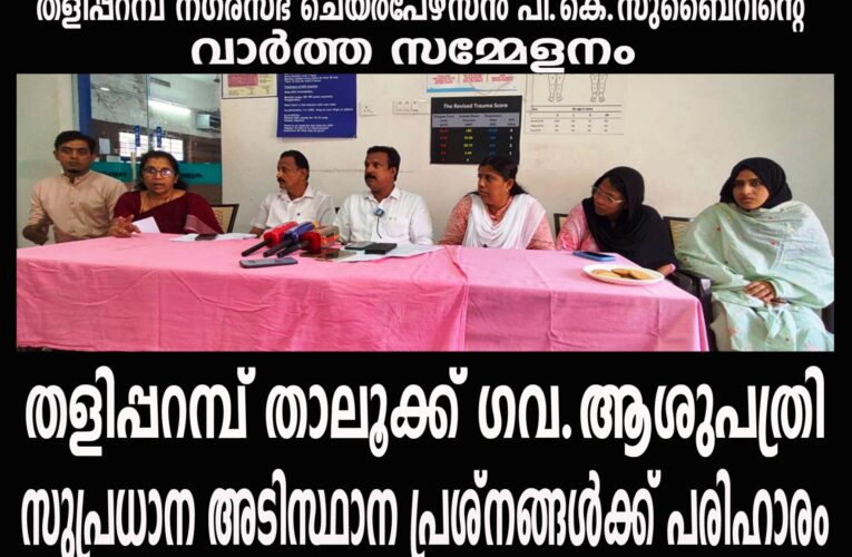 തളിപ്പറമ്പ് താലൂക്ക് ഗവ.ആശുപത്രി-സുപ്രധാന അടിസ്ഥാന പ്രശ്‌നങ്ങള്‍ക്ക് പരിഹാരം