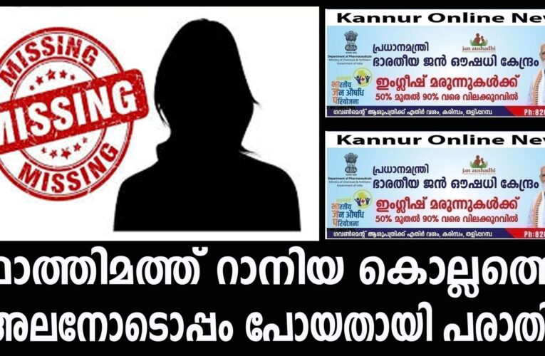ഫാത്തിമത്ത് റാനിയ കൊല്ലത്തെ അലനോടൊപ്പം പോയതായി പരാതി.