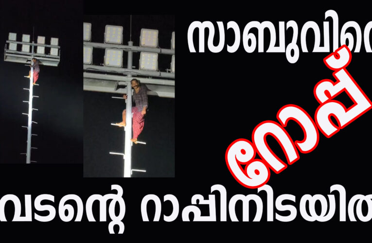 റാപ്പര്‍ വേടന്റെ പരിപാടിക്കിടെ ആന്തൂരില്‍ ഉദയഗിരി സാബുവിന്റെ റോപ്പര്‍ പ്രകടനം.