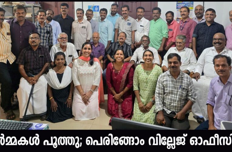 ഓര്‍മ്മകള്‍ പൂത്തു; പെരിങ്ങോം വില്ലേജ് ഓഫീസില്‍–വില്ലേജ് ഓഫീസില്‍ ഓര്‍മ്മകള്‍ പങ്കുവെച്ച് മുന്‍കാല ജീവനക്കാരുടെ സംഗമം