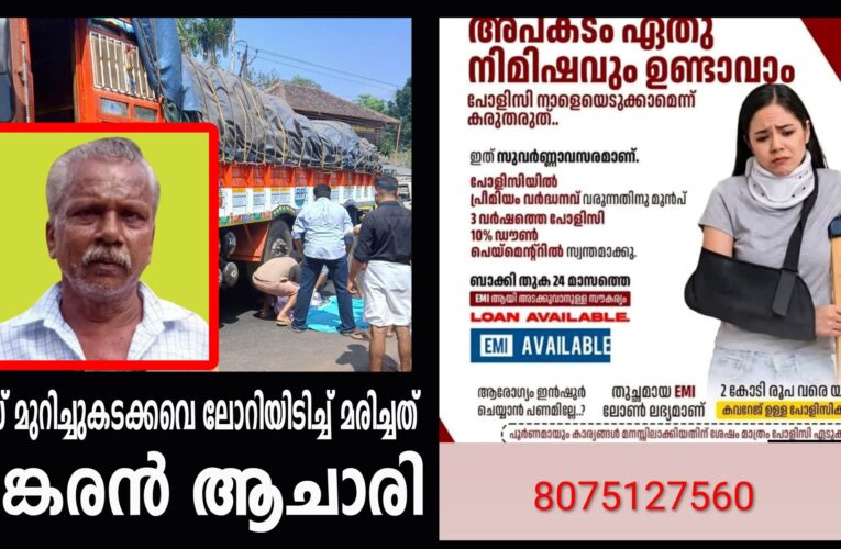 റോഡ് മുറിച്ചുകടക്കവെ ലോറിയിടിച്ച് മരിച്ചത് ശങ്കരന്‍ ആചാരി