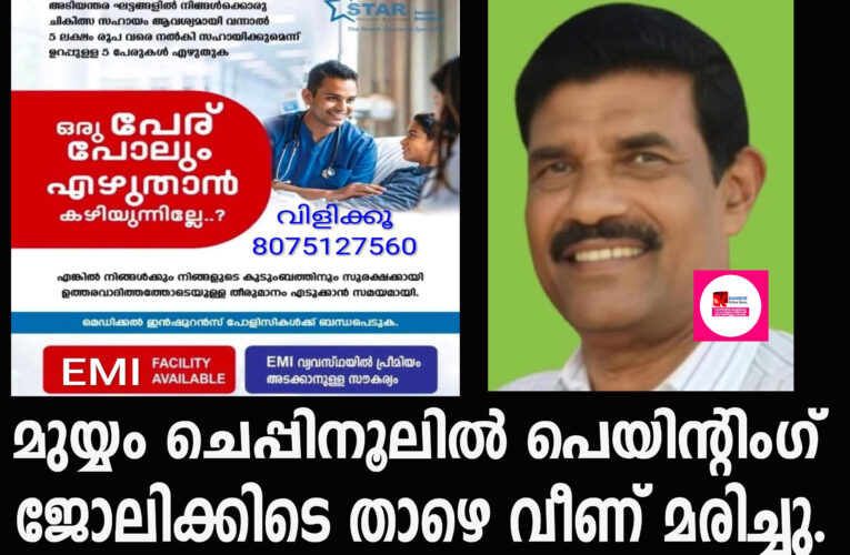 മുയ്യം ചെപ്പിനൂലില്‍ പെയിന്റിംഗ് ജോലിക്കിടെ താഴെ വീണ് മരിച്ചു.