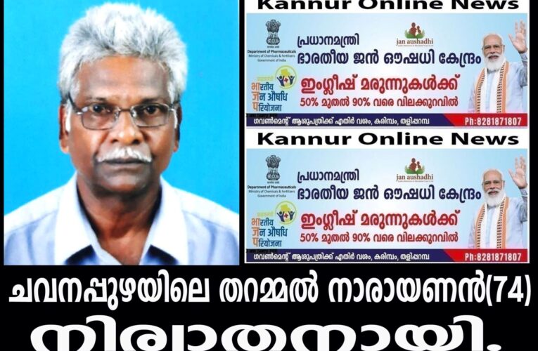 ചവനപ്പുഴയിലെ തറമ്മല്‍ നാരായണന്‍(74)നിര്യാതനായി.