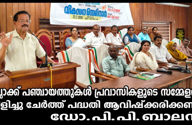 ബ്ലോക്ക് പഞ്ചായത്തുകള്‍ പ്രവാസികളുടെ സമ്മേളനം വിളിച്ചു ചേര്‍ത്ത് പദ്ധതി ആവിഷ്‌ക്കരിക്കണം ഡോ.പി.പി.ബാലന്‍