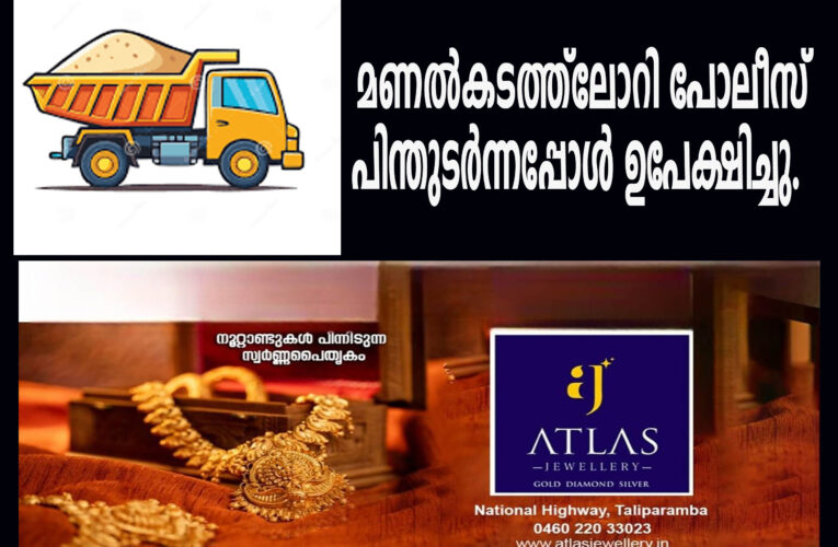 മണല്‍കടത്ത്‌ലോറി പോലീസ് പിന്തുടര്‍ന്നപ്പോള്‍ ഉപേക്ഷിച്ചു.