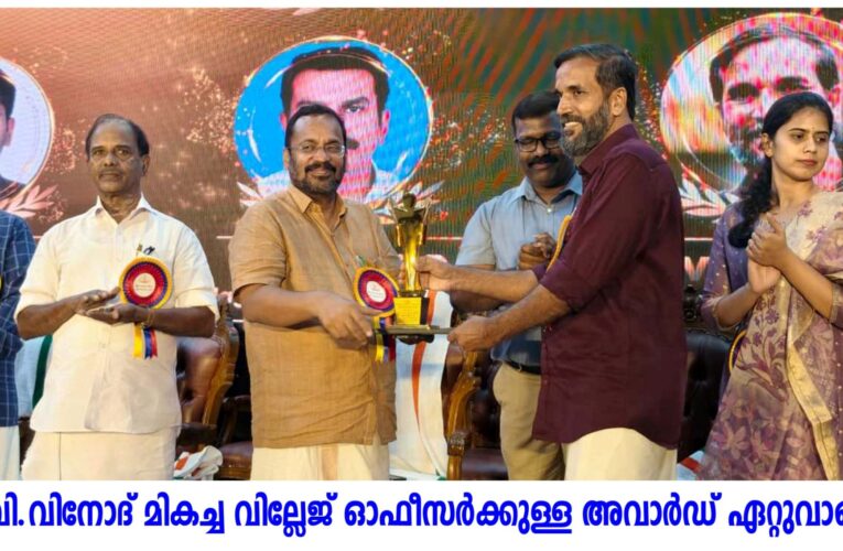 പി.വി.വിനോദ് മികച്ച വില്ലേജ് ഓഫീസര്‍ക്കുള്ള അവാര്‍ഡ് ഏറ്റുവാങ്ങി.