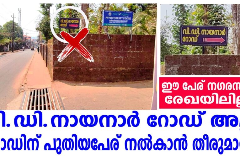 വി.ഡി.നായനാര്‍ റോഡ് അല്ല, ഉണ്ടപ്പറമ്പ് റോഡിന് പുതിയപേര് നല്‍കാന്‍ തീരുമാനം