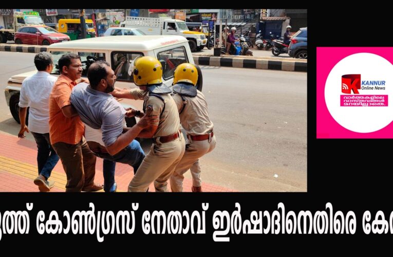 മന്ത്രി വീണ ജോര്‍ജിനെ തടയാനെത്തിയ യൂത്ത് കോണ്‍ഗ്രസ് നേതാവ് ഇര്‍ഷാദിനെതിരെ കേസ്.