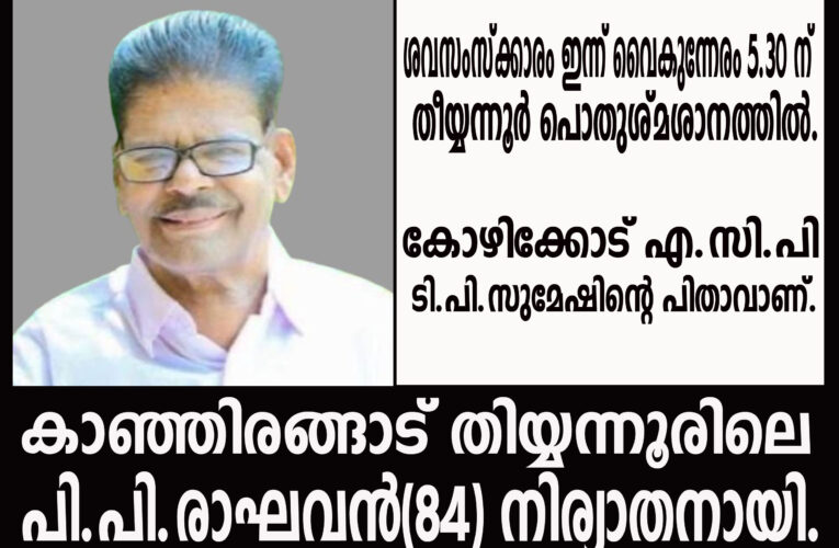കാഞ്ഞിരങ്ങാട് തിയ്യന്നൂരിലെ പി.പി.രാഘവന്‍(84) നിര്യാതനായി.