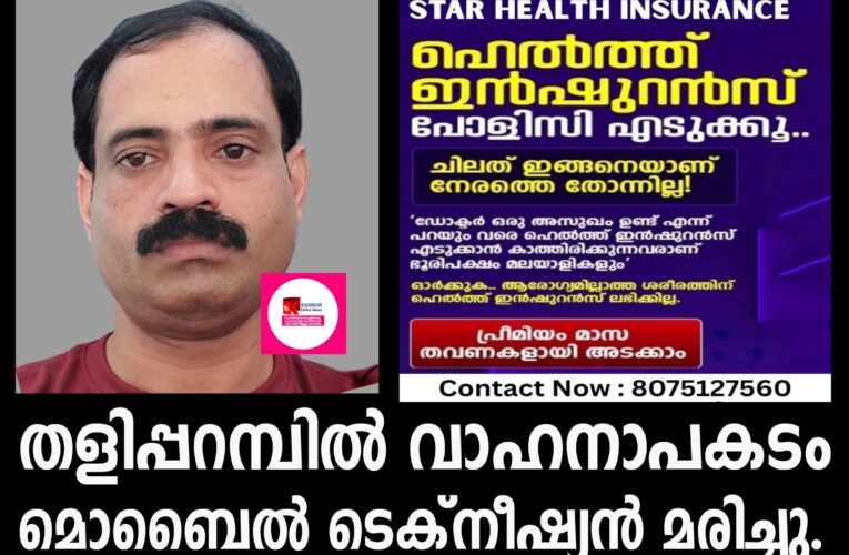 തളിപ്പറമ്പില്‍ വാഹനാപകടം-മൊബൈല്‍ ടെക്‌നീഷ്യന്‍ മരിച്ചു.