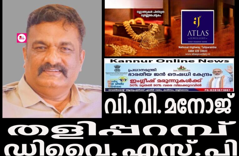 വി.വി.മനോജ് തളിപ്പറമ്പ് ഡിവൈ.എസ്.പിയായി ചുമതലയേറ്റു.