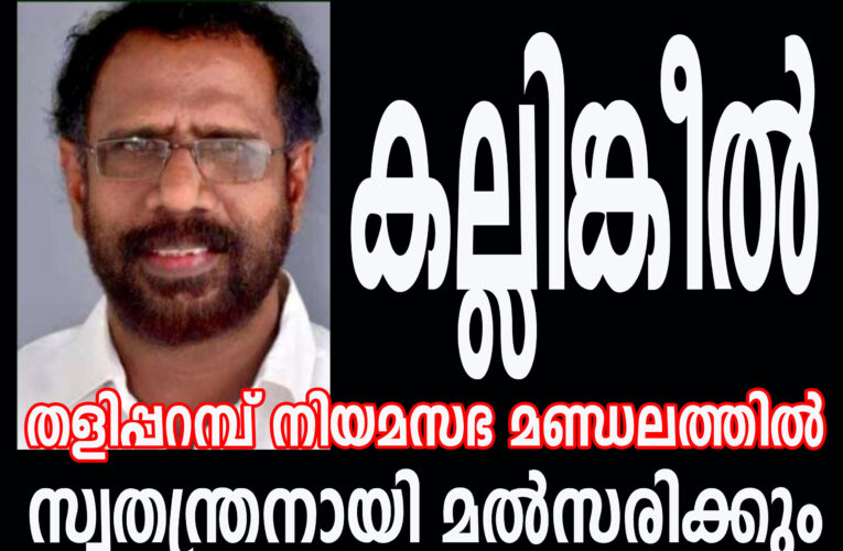 കല്ലിങ്കീല്‍ പത്മനാഭന്‍ തളിപ്പറമ്പ് നിയമസഭ മണ്ഡലത്തില്‍ സ്വതന്ത്രനായി മല്‍സരിക്കും