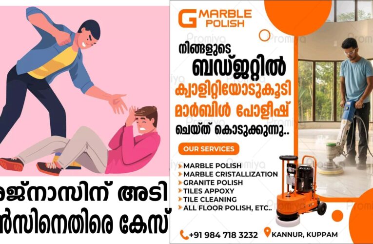 അജ്‌നാസിന് അടി ജിന്‍സിനെതിരെ പോലീസ് കേസ്‌