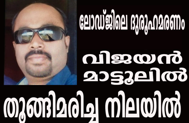 പറശിനിക്കടവിലെ ലോഡ്ജില്‍ മധ്യവയസ്‌ക്കയെ മരിച്ച നിലയില്‍ കണ്ടെത്തിയ സംഭവത്തില്‍വിജയന്‍ തൂങ്ങിമരിച്ച നിലയില്‍