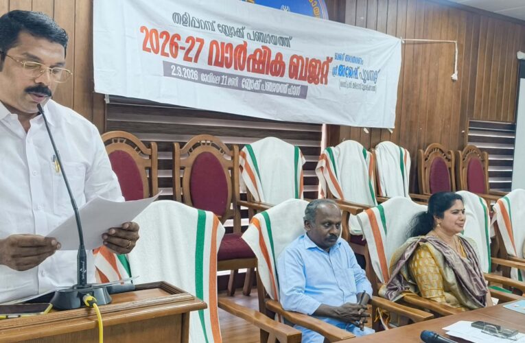 തളിപ്പറമ്പ് ബ്ലോക്ക് പഞ്ചായത്ത് ബജറ്റില്‍ ഉല്‍പ്പാദന മേഖലക്കും പാര്‍പ്പിടമേഖലക്കും ഊന്നല്‍.