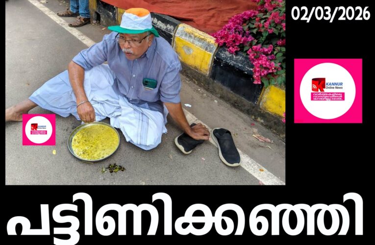 സത്യാഗ്രഹ സമരത്തില്‍ പി.ഐ.ശ്രീധരന്‍ പട്ടിണിക്കഞ്ഞി കുടിച്ച് പ്രതിഷേധിച്ചു.