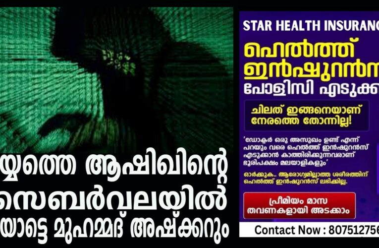 മുയ്യത്തെ ആഷിഖിന്റെ സൈബര്‍വലയില്‍ വായാട്ടെ മുഹമ്മദ് അഷ്‌ക്കറും