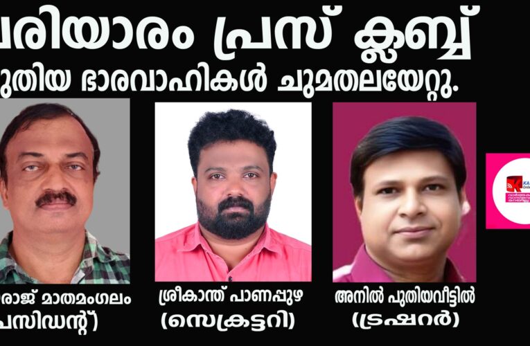 പരിയാരം പ്രസ് ക്ലബ്ബ് പുതിയ ഭാരവാഹികള്‍ ചുമതലയേറ്റു.