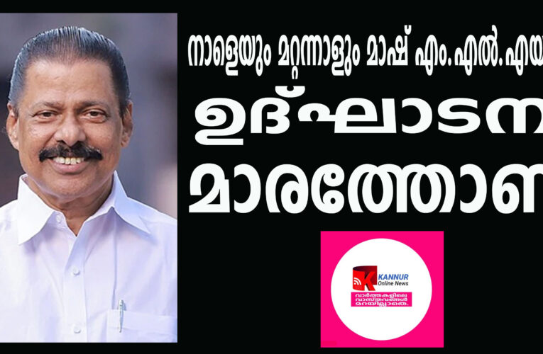 നാളെയും മറ്റന്നാളും മാഷ് എം.എല്‍.എയുടെ ഉദ്ഘാടന മാരത്തോണ്‍.