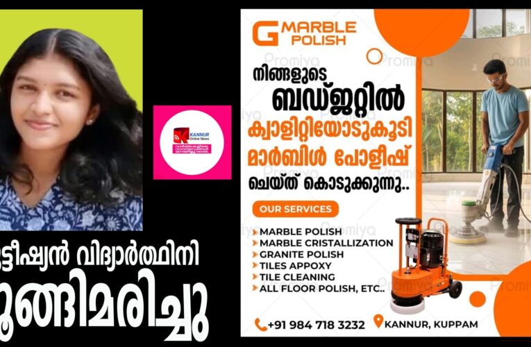 ബ്യൂട്ടീഷ്യന്‍ വിദ്യാര്‍ത്ഥിനി തൂങ്ങിമരിച്ചു