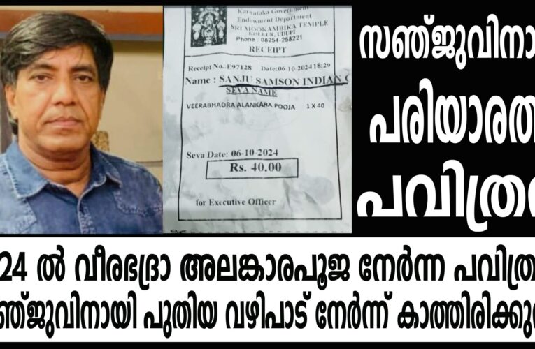 2024 ല്‍ വീരഭദ്രാലങ്കാരപൂജ നേര്‍ന്ന പവിത്രന്‍ സഞ്ജുവിനായി പുതിയ വഴിപാട് നേര്‍ന്ന് കാത്തിരിക്കുന്നു, സഞ്ജുവിനായി.