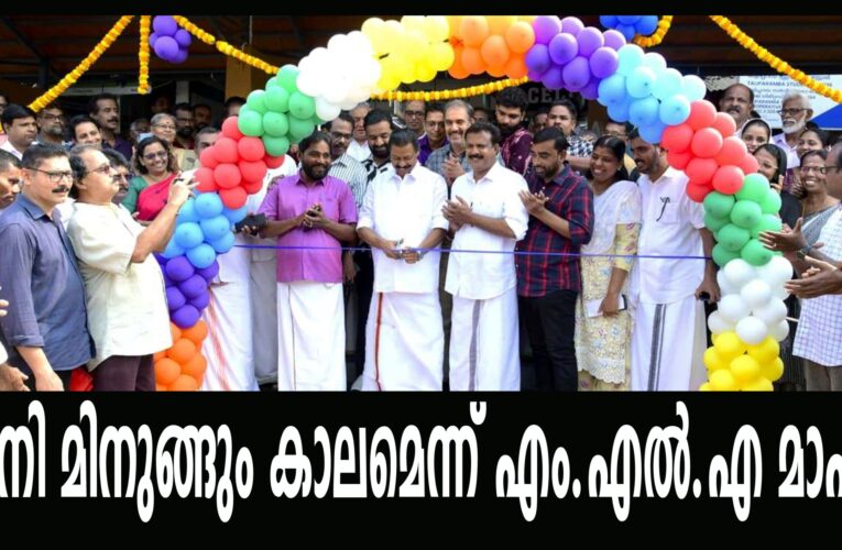 തളിപ്പറമ്പില്‍ വരാന്‍പോകുന്നത് ഇനി മിനുങ്ങും കാലമെന്ന് എം.എല്‍.എ മാഷ്.