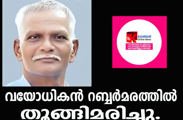 വയോധികന്‍ റബ്ബര്‍മരത്തില്‍ തൂങ്ങിമരിച്ചു.