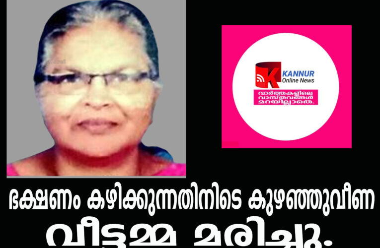ഭക്ഷണം കഴിച്ചുകൊണ്ടിരിക്കെ കുഴഞ്ഞുവീണ വീട്ടമ്മ മരിച്ചു.