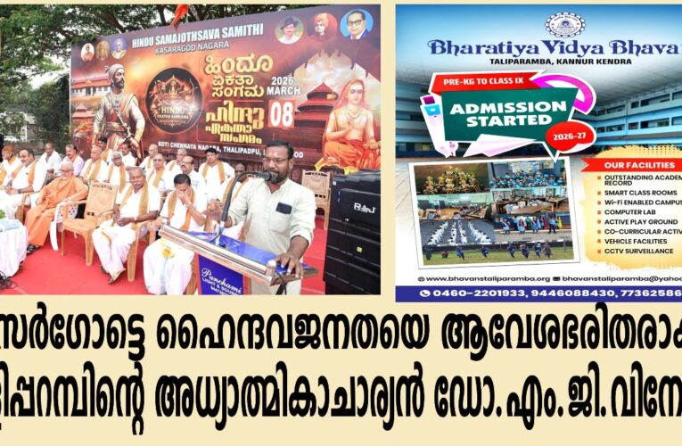 കാസര്‍ഗോട്ടെ ഹൈന്ദവജനതയെ ആവേശഭരിതരാക്കി തളിപ്പറമ്പിന്റെ അധ്യാത്മികാചാര്യന്‍ ഡോ.എം.ജി.വിനോദ്.