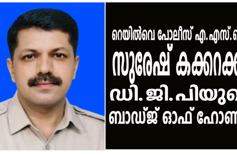 റെയില്‍വെ പോലീസ് എ.എസ്.ഐ സുരേഷ് കക്കറക്ക് ഡി.ജി.പിയുടെ ബാഡ്ജ് ഓഫ് ഹോണര്‍ ബഹുമതി.