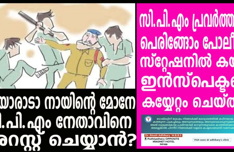 പോലീസ് സ്‌റ്റേഷനില്‍ കയറി എസ്.എച്ച്.ഒയെ ആക്രമിച്ച 15 സി.പി.എം പ്രവര്‍ത്തകരുടെ പേരില്‍കേസെടുത്തു.