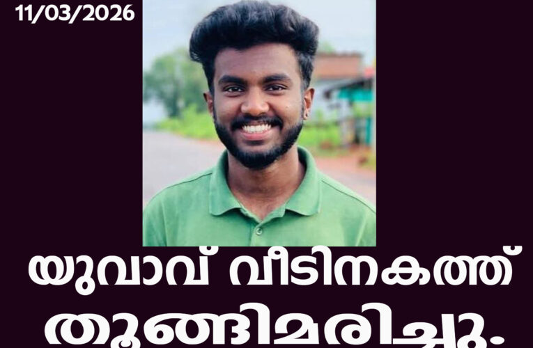 യുവാവിനെ വീടിനകത്തെ മുറിയില്‍ തൂങ്ങിമരിച്ച നിലയില്‍ കണ്ടെത്തി.