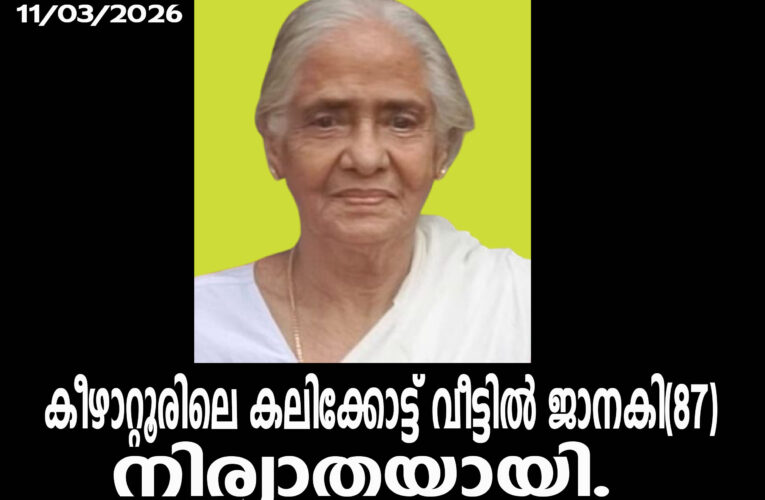 കീഴാറ്റൂരിലെ കലിക്കോട്ട് വീട്ടില്‍ ജാനകി(87)നിര്യാതയായി.