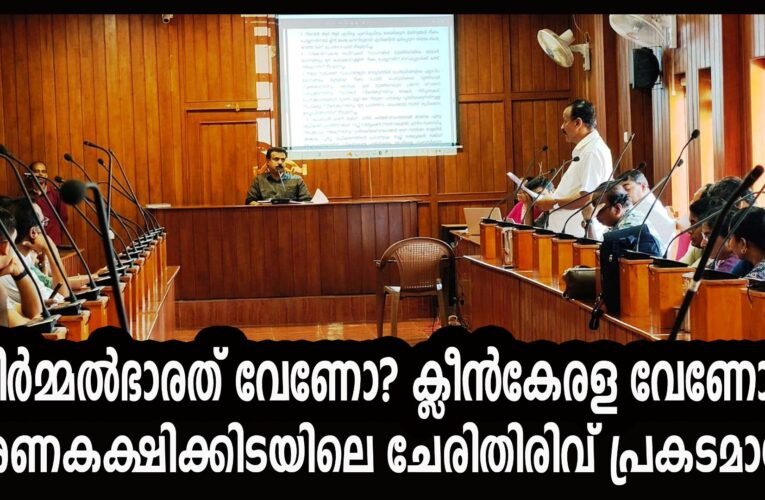 നിര്‍മ്മല്‍ഭാരത് വേണോ? ക്ലീന്‍കേരള വേണോ?  ഭരണകക്ഷിക്കിടയിലെ ചേരിതിരിവ് പ്രകടമായി