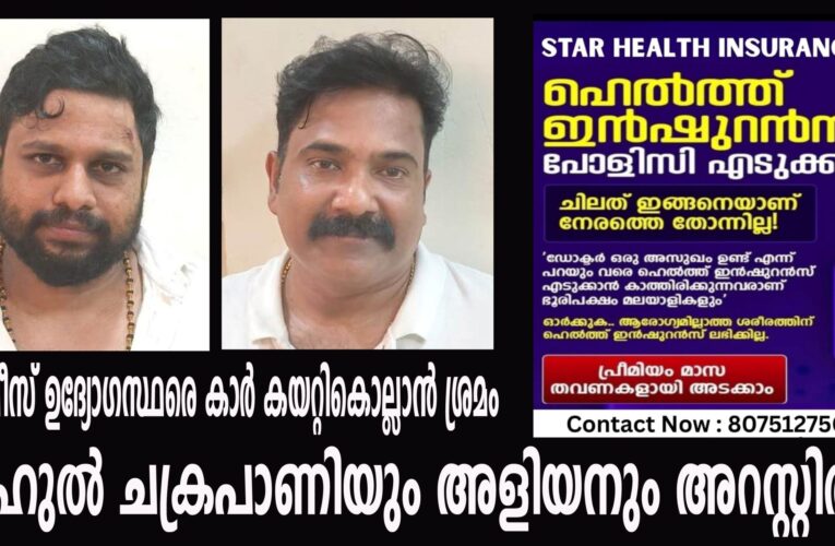 പോലീസ് ഉദ്യോഗസ്ഥരെ കാര്‍ കയറ്റികൊല്ലാന്‍ ശ്രമം രാഹുല്‍ ചക്രപാണിയും അളിയനും അറസ്റ്റില്‍